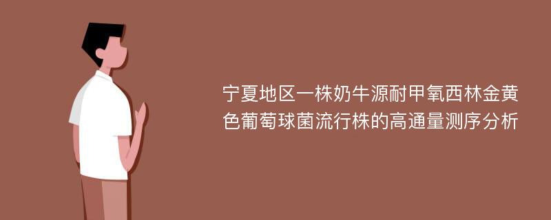 宁夏地区一株奶牛源耐甲氧西林金黄色葡萄球菌流行株的高通量测序分析