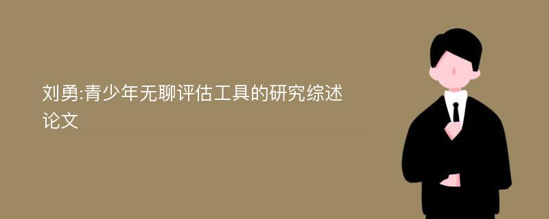 刘勇:青少年无聊评估工具的研究综述论文