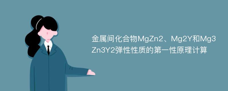 金属间化合物MgZn2、Mg2Y和Mg3Zn3Y2弹性性质的第一性原理计算