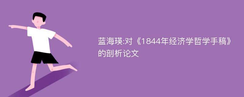 蓝海瑛:对《1844年经济学哲学手稿》的剖析论文