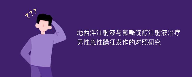 地西泮注射液与氟哌啶醇注射液治疗男性急性躁狂发作的对照研究