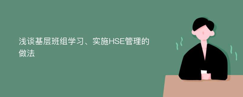 浅谈基层班组学习、实施HSE管理的做法