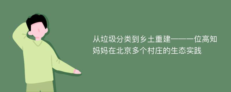 从垃圾分类到乡土重建——一位高知妈妈在北京多个村庄的生态实践