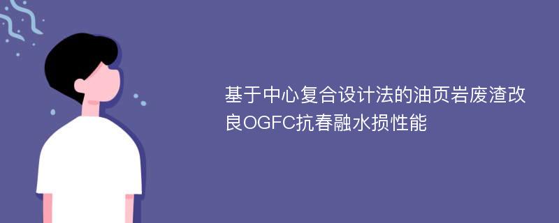 基于中心复合设计法的油页岩废渣改良OGFC抗春融水损性能