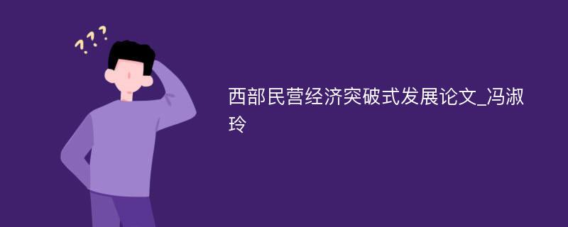 西部民营经济突破式发展论文_冯淑玲