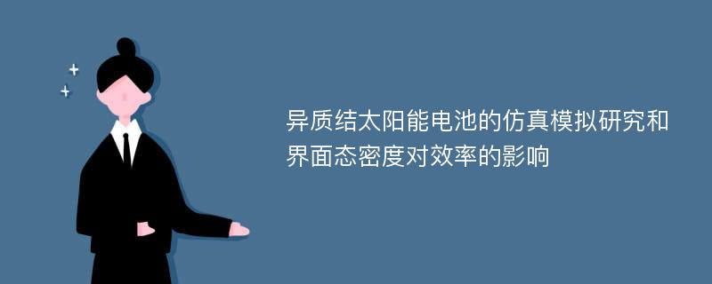 异质结太阳能电池的仿真模拟研究和界面态密度对效率的影响