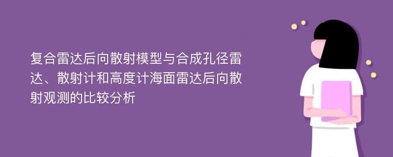 复合雷达后向散射模型与合成孔径雷达、散射计和高度计海面雷达后向散射观测的比较分析