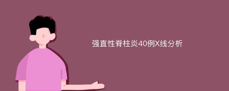 强直性脊柱炎40例X线分析