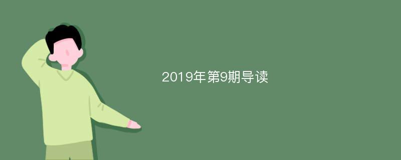 2019年第9期导读