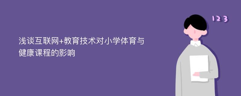 浅谈互联网+教育技术对小学体育与健康课程的影响