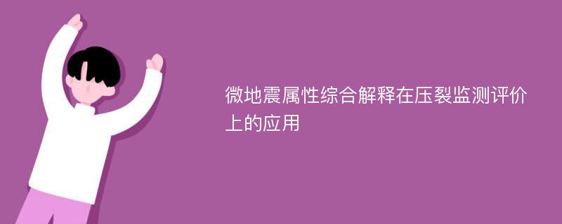 微地震属性综合解释在压裂监测评价上的应用