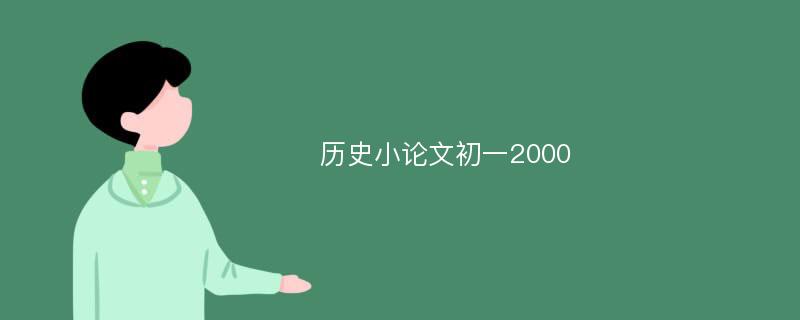 历史小论文初一2000