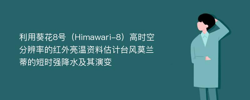 利用葵花8号（Himawari-8）高时空分辨率的红外亮温资料估计台风莫兰蒂的短时强降水及其演变