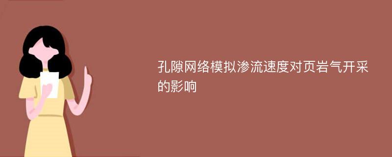 孔隙网络模拟渗流速度对页岩气开采的影响