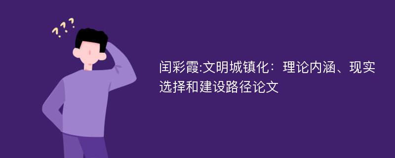 闰彩霞:文明城镇化：理论内涵、现实选择和建设路径论文