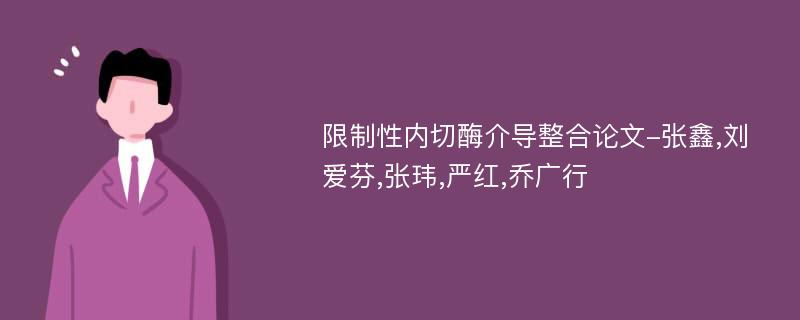 限制性内切酶介导整合论文-张鑫,刘爱芬,张玮,严红,乔广行