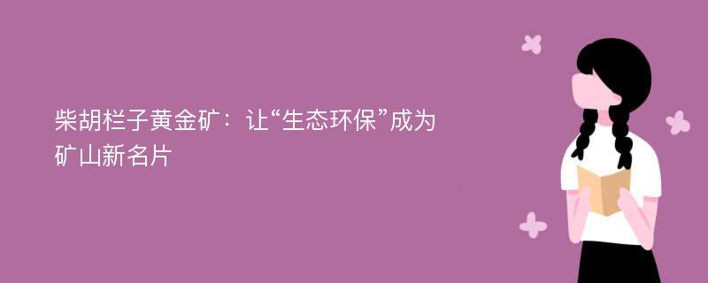 柴胡栏子黄金矿：让“生态环保”成为矿山新名片