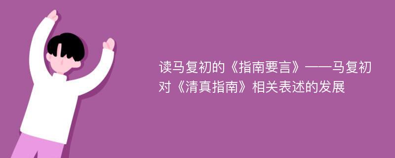 读马复初的《指南要言》——马复初对《清真指南》相关表述的发展