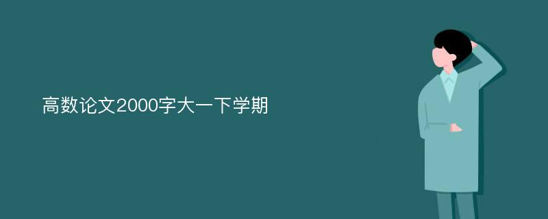 高数论文2000字大一下学期