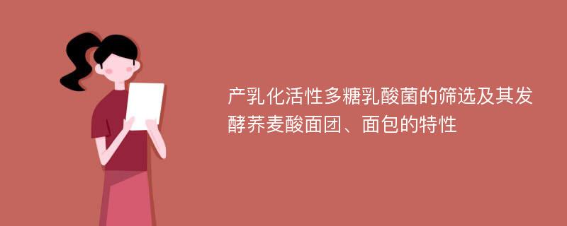 产乳化活性多糖乳酸菌的筛选及其发酵荞麦酸面团、面包的特性