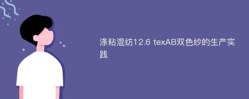 涤粘混纺12.6 texAB双色纱的生产实践