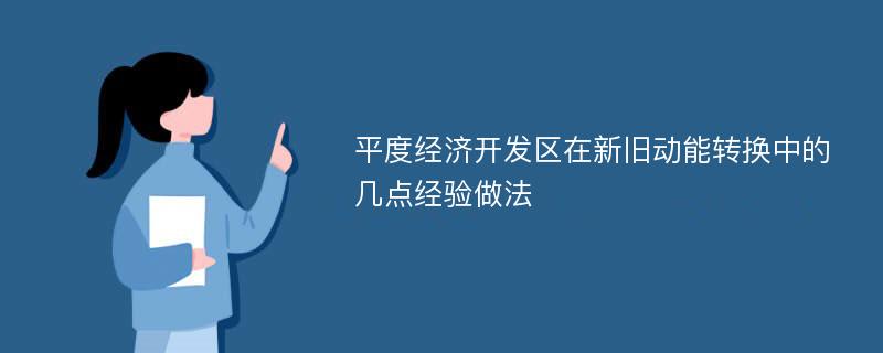 平度经济开发区在新旧动能转换中的几点经验做法