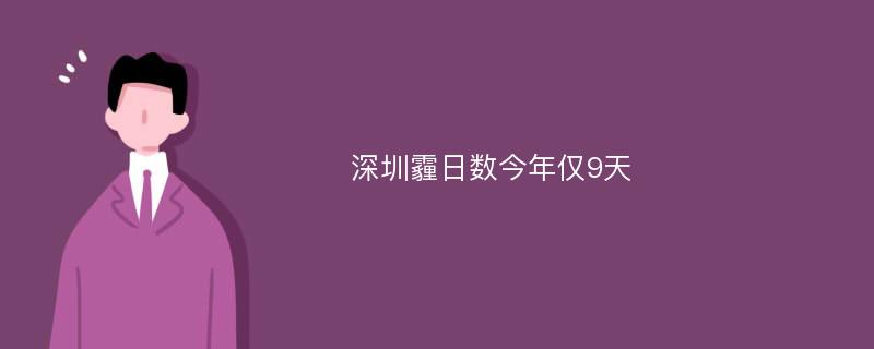 深圳霾日数今年仅9天