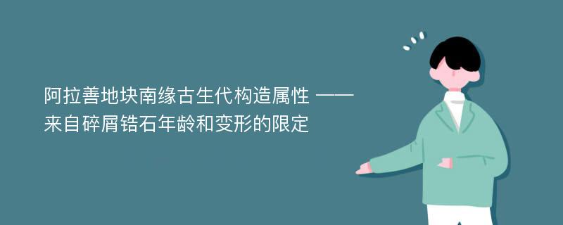 阿拉善地块南缘古生代构造属性 ——来自碎屑锆石年龄和变形的限定