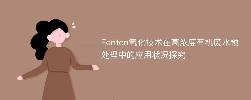 Fenton氧化技术在高浓度有机废水预处理中的应用状况探究