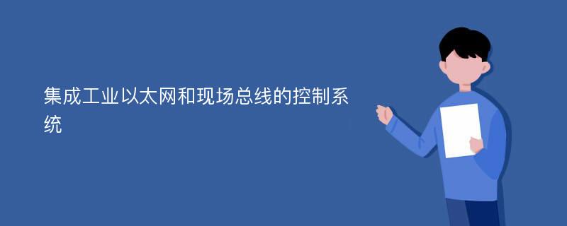 集成工业以太网和现场总线的控制系统