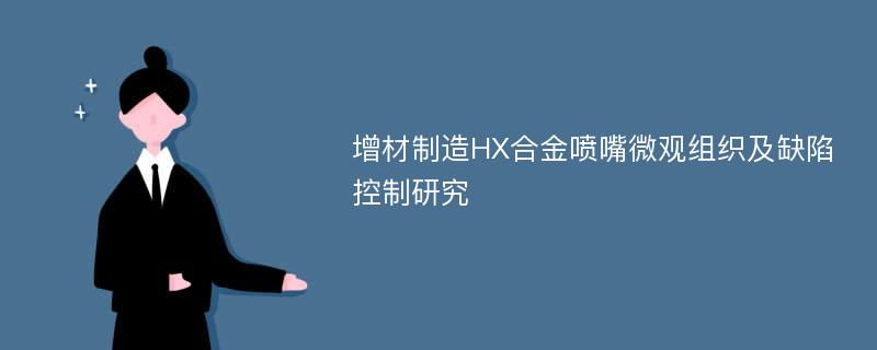 增材制造HX合金喷嘴微观组织及缺陷控制研究