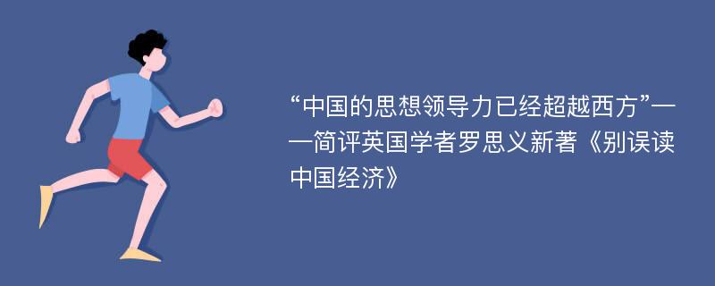 “中国的思想领导力已经超越西方”——简评英国学者罗思义新著《别误读中国经济》