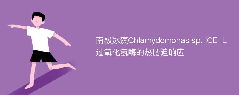 南极冰藻Chlamydomonas sp. ICE-L过氧化氢酶的热胁迫响应