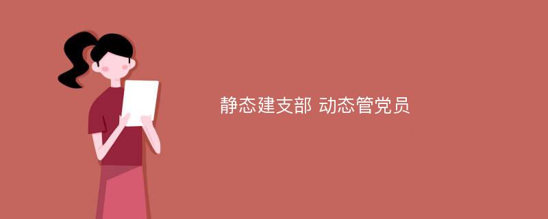 静态建支部 动态管党员