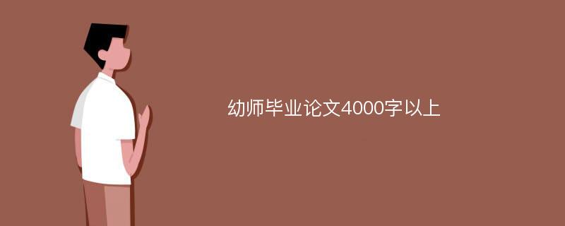 幼师毕业论文4000字以上