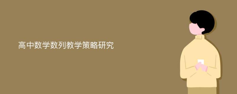 高中数学数列教学策略研究