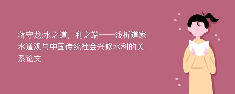 蒋守龙:水之道，利之端——浅析道家水道观与中国传统社会兴修水利的关系论文