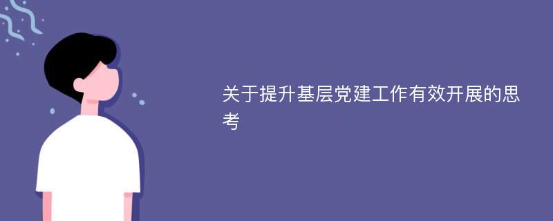 关于提升基层党建工作有效开展的思考