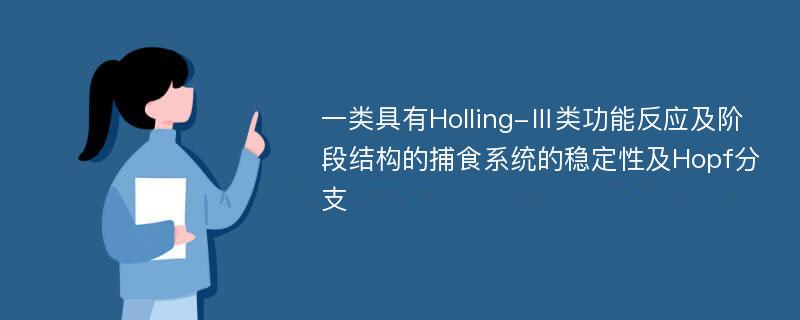 一类具有Holling-Ⅲ类功能反应及阶段结构的捕食系统的稳定性及Hopf分支