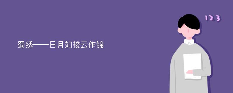 蜀绣——日月如梭云作锦