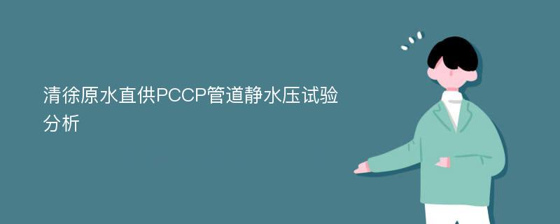 清徐原水直供PCCP管道静水压试验分析