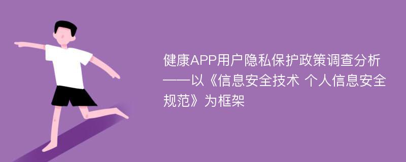 健康APP用户隐私保护政策调查分析——以《信息安全技术 个人信息安全规范》为框架