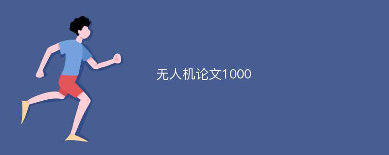 无人机论文1000