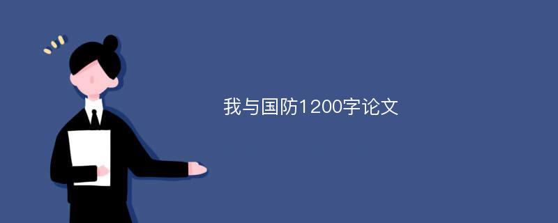 我与国防1200字论文