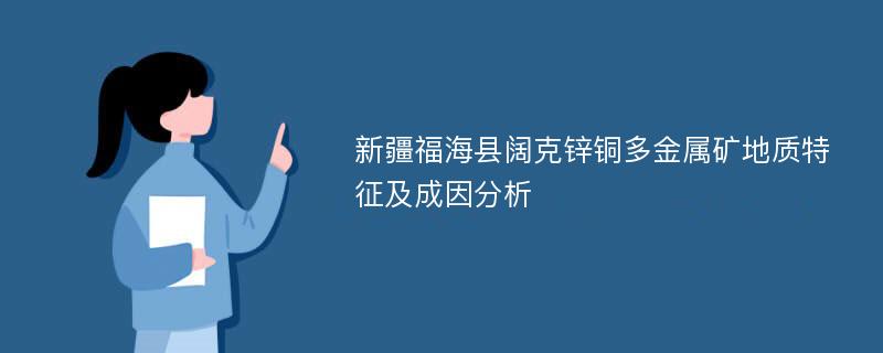 新疆福海县阔克锌铜多金属矿地质特征及成因分析