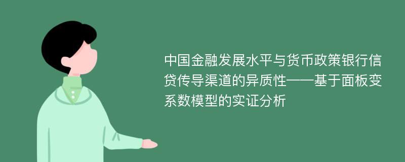 中国金融发展水平与货币政策银行信贷传导渠道的异质性——基于面板变系数模型的实证分析