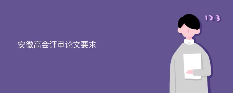 安徽高会评审论文要求