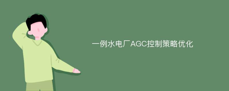 一例水电厂AGC控制策略优化