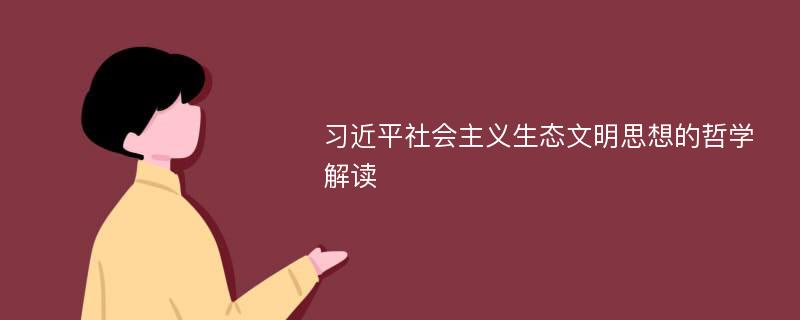 习近平社会主义生态文明思想的哲学解读