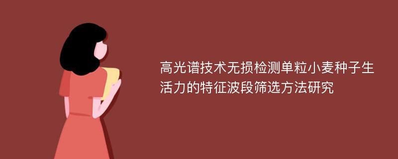 高光谱技术无损检测单粒小麦种子生活力的特征波段筛选方法研究